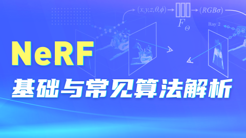 NeRF与3DGS基础及常见算法解析